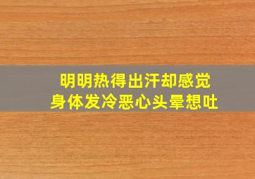 明明热得出汗却感觉身体发冷恶心头晕想吐