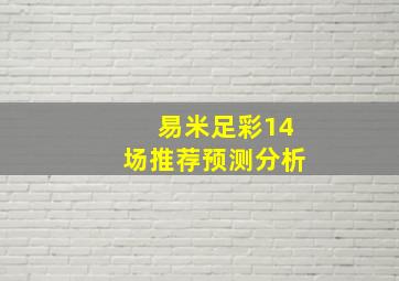 易米足彩14场推荐预测分析