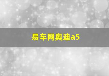 易车网奥迪a5