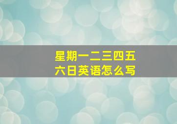 星期一二三四五六日英语怎么写