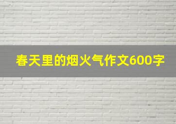 春天里的烟火气作文600字