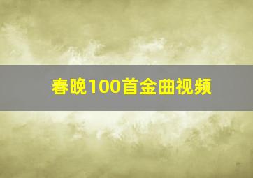 春晚100首金曲视频