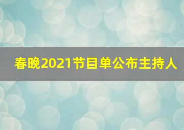 春晚2021节目单公布主持人