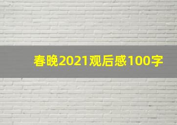 春晚2021观后感100字