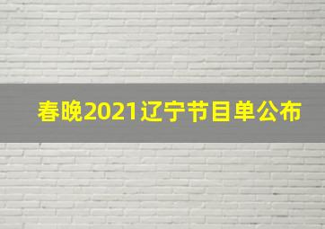 春晚2021辽宁节目单公布