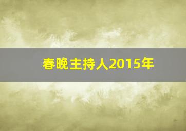 春晚主持人2015年