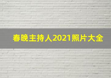 春晚主持人2021照片大全