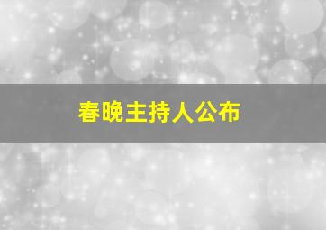 春晚主持人公布