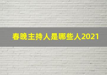 春晚主持人是哪些人2021