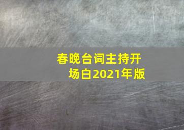 春晚台词主持开场白2021年版