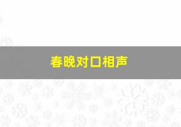 春晚对口相声