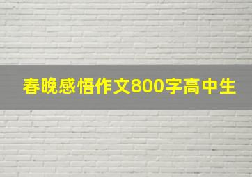 春晚感悟作文800字高中生