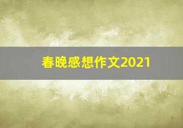 春晚感想作文2021