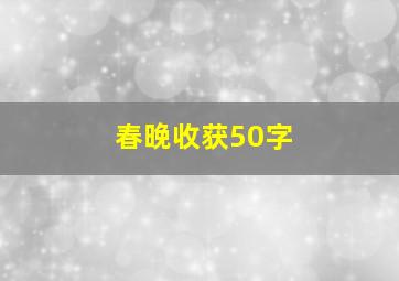 春晚收获50字