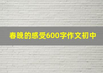 春晚的感受600字作文初中