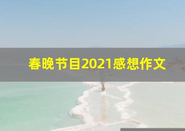 春晚节目2021感想作文