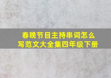 春晚节目主持串词怎么写范文大全集四年级下册