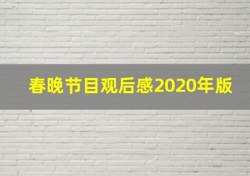 春晚节目观后感2020年版