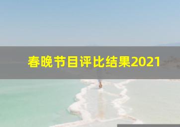 春晚节目评比结果2021