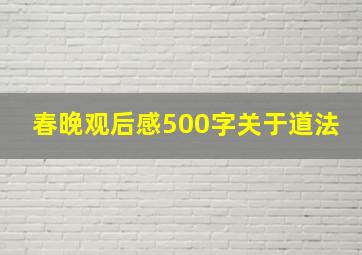 春晚观后感500字关于道法