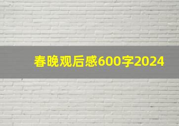 春晚观后感600字2024