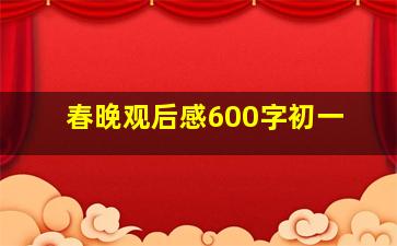 春晚观后感600字初一