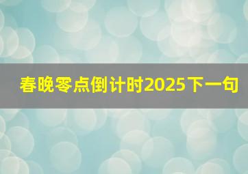 春晚零点倒计时2025下一句