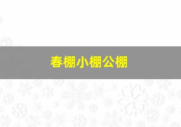 春棚小棚公棚