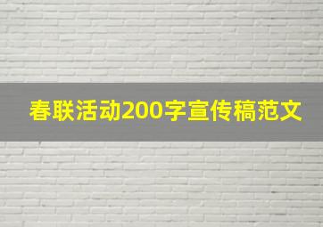 春联活动200字宣传稿范文