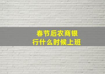 春节后农商银行什么时候上班