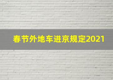 春节外地车进京规定2021