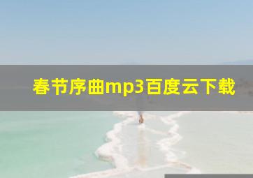 春节序曲mp3百度云下载