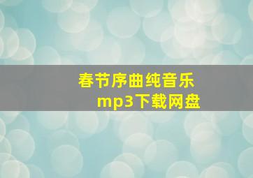 春节序曲纯音乐mp3下载网盘