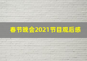 春节晚会2021节目观后感