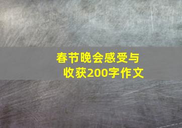 春节晚会感受与收获200字作文