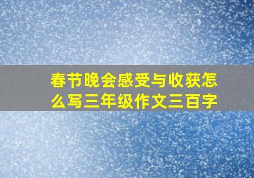 春节晚会感受与收获怎么写三年级作文三百字