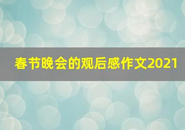 春节晚会的观后感作文2021