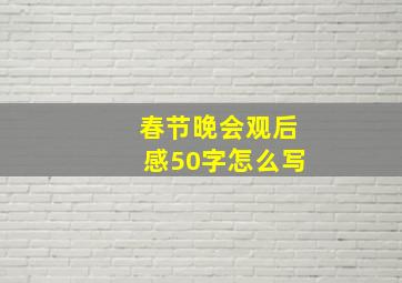 春节晚会观后感50字怎么写