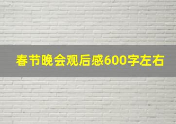 春节晚会观后感600字左右