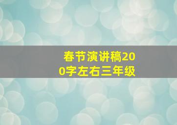 春节演讲稿200字左右三年级