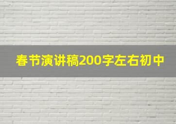 春节演讲稿200字左右初中