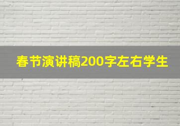 春节演讲稿200字左右学生