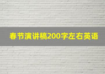 春节演讲稿200字左右英语