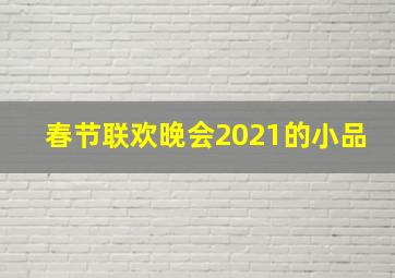 春节联欢晚会2021的小品