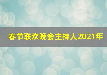 春节联欢晚会主持人2021年