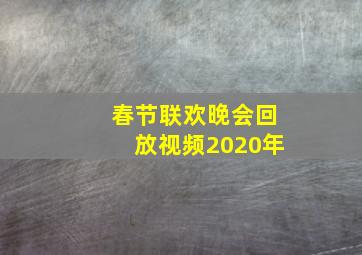 春节联欢晚会回放视频2020年