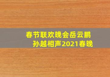 春节联欢晚会岳云鹏孙越相声2021春晚