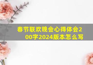 春节联欢晚会心得体会200字2024版本怎么写