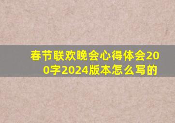 春节联欢晚会心得体会200字2024版本怎么写的