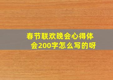 春节联欢晚会心得体会200字怎么写的呀